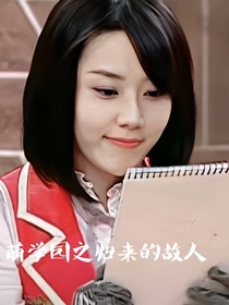 萌学园之乌克娜娜冰棺的秘密