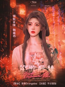 画皮：笙歌醉梦
