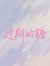 媛馨：過(guò)期的糖