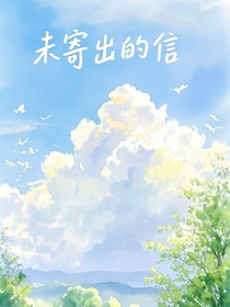 媛馨：未寄出的信