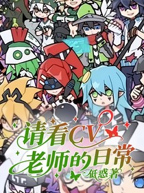 請看CV老師的日常