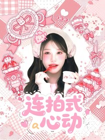 TF三代：连拍式心动