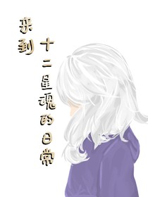 來到十二星魂的日常