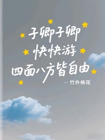 子卿子卿快快游四面八方皆自由