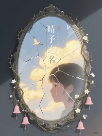 晴予之名
