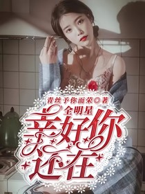 全明星：影后她還沒(méi)領(lǐng)證