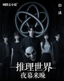 推理世界之夜幕降臨