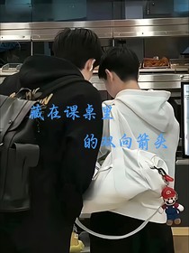 藏在課桌里的雙向箭頭