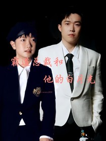 霸道总裁和他的白月光