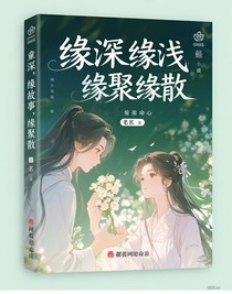 緣深緣淺緣聚緣散