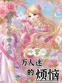葉羅麗：萬人迷的煩惱