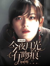 七根心簡：今夜月光有吻痕