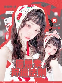 韓娛：信息素狩獵法則