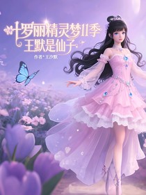 葉羅麗11季王默是仙子