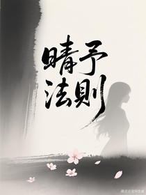 晴予法则