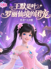 王默是葉羅麗仙境的團(tuán)寵