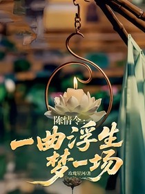 陳情令：一曲浮生夢(mèng)一場(chǎng)