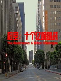后室：十个亿的挑战