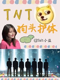 TNT：狗头护体