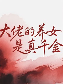 大佬的養(yǎng)女是真千金