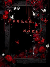 快穿：在作死邊緣拯救男主