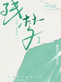 殘夢(mèng)1