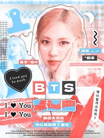 BTS：荒誕曲
