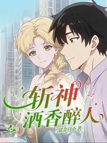 斬神：酒香醉人