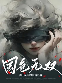 国色无双