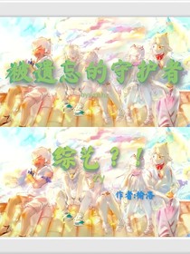被遗忘的守护者，综艺？！
