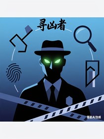 寻凶者