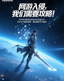 網(wǎng)游入侵，我們需要攻略！
