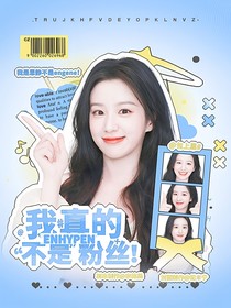 ENHYPEN：我真的不是粉丝！
