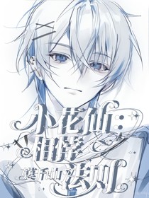 小花仙：相悖法則