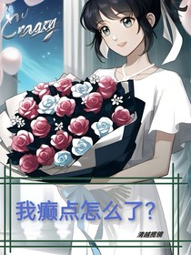 我癫点怎么了？