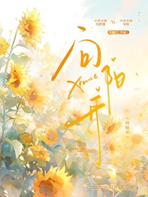 —向陽開—