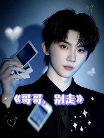 馬嘉祺：哥哥，別走