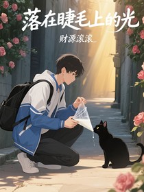 落在睫毛上的光