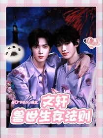 文軒：獸世生存法則
