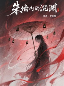 朱墻內(nèi)的沉淵