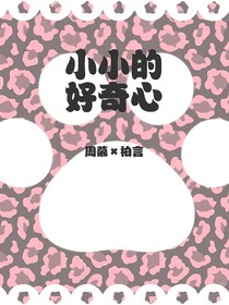 小小的好奇心