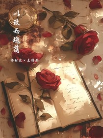 以玫而瑰落