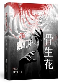 火影：骨生花