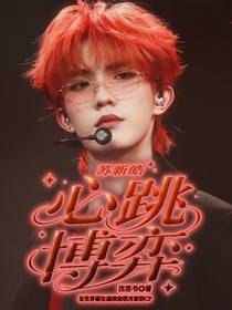 蘇新皓：心跳博弈