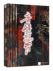 音情愆骨