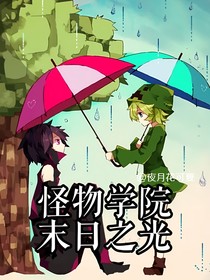 怪物學(xué)院之末日之光