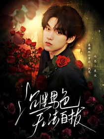 綜影視：沉迷男色，無法自拔