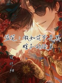 盜筆：假如花爺是黑瞎子的徒弟