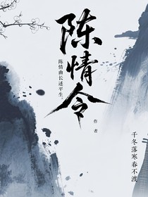 陈情令：陈情曲长述平生