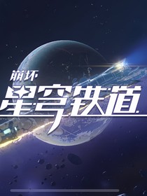 當(dāng)星穹列車創(chuàng)進(jìn)我OC的世界